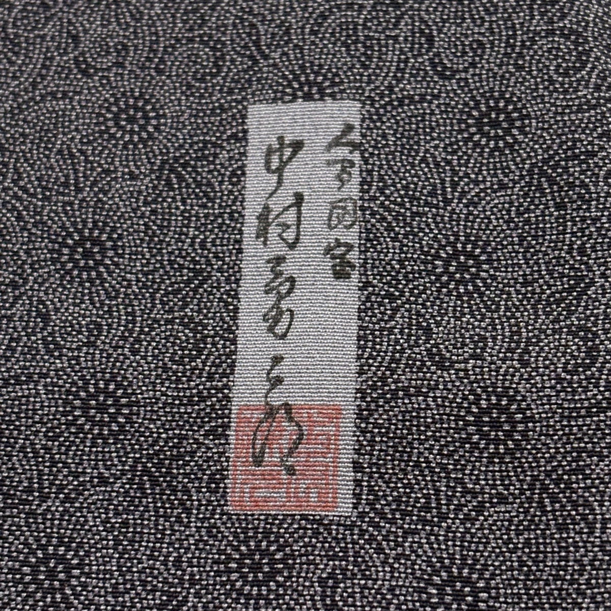【美品】 江戸小紋 身丈159.5cm 裄丈66cm 正絹 逸品 【中古】 江戸小紋 身丈159.5cm 裄丈66cm M 袷 人間国宝 中村勇二郎 落款あり