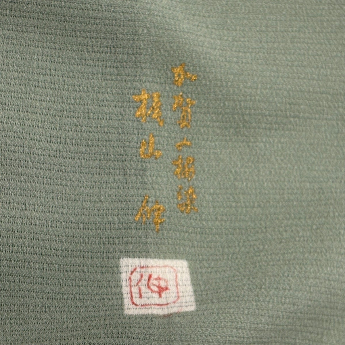 色無地 身丈163cm 裄丈65cm M 薄物 梶山伸 絽 やまと 落款あり 薄緑