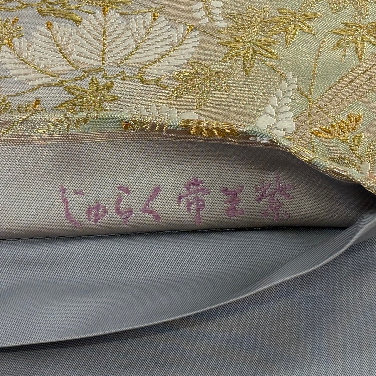 美品】 袋帯 逸品 じゅらく 落款あり じゅらく帝王紫 華文 草花 金銀糸