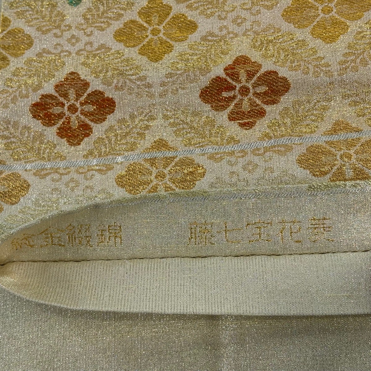美品】 袋帯 逸品 桝屋高尾 落款あり ねん金綴錦 藤七宝花菱 金糸 箔