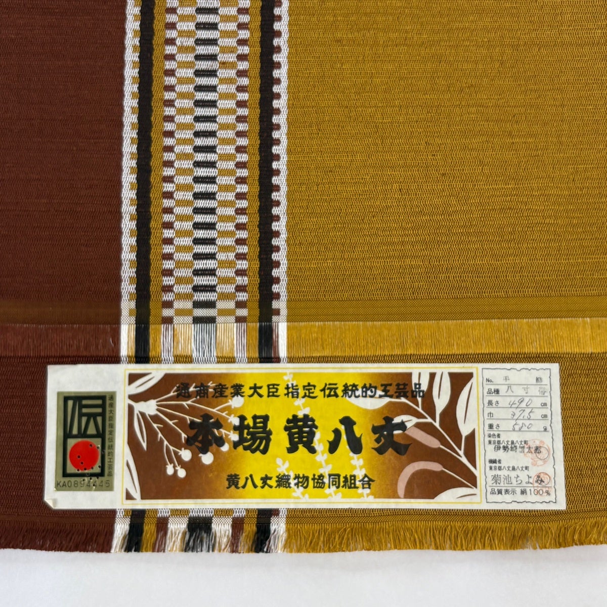美品】 名古屋帯 逸品 証紙あり 本場黄八丈 八寸名古屋帯 幾何学 黄土