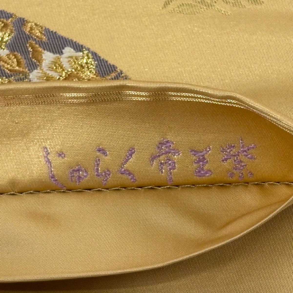 美品】 袋帯 逸品 じゅらく 落款あり 帝王紫 扇面 華文 金糸 箔