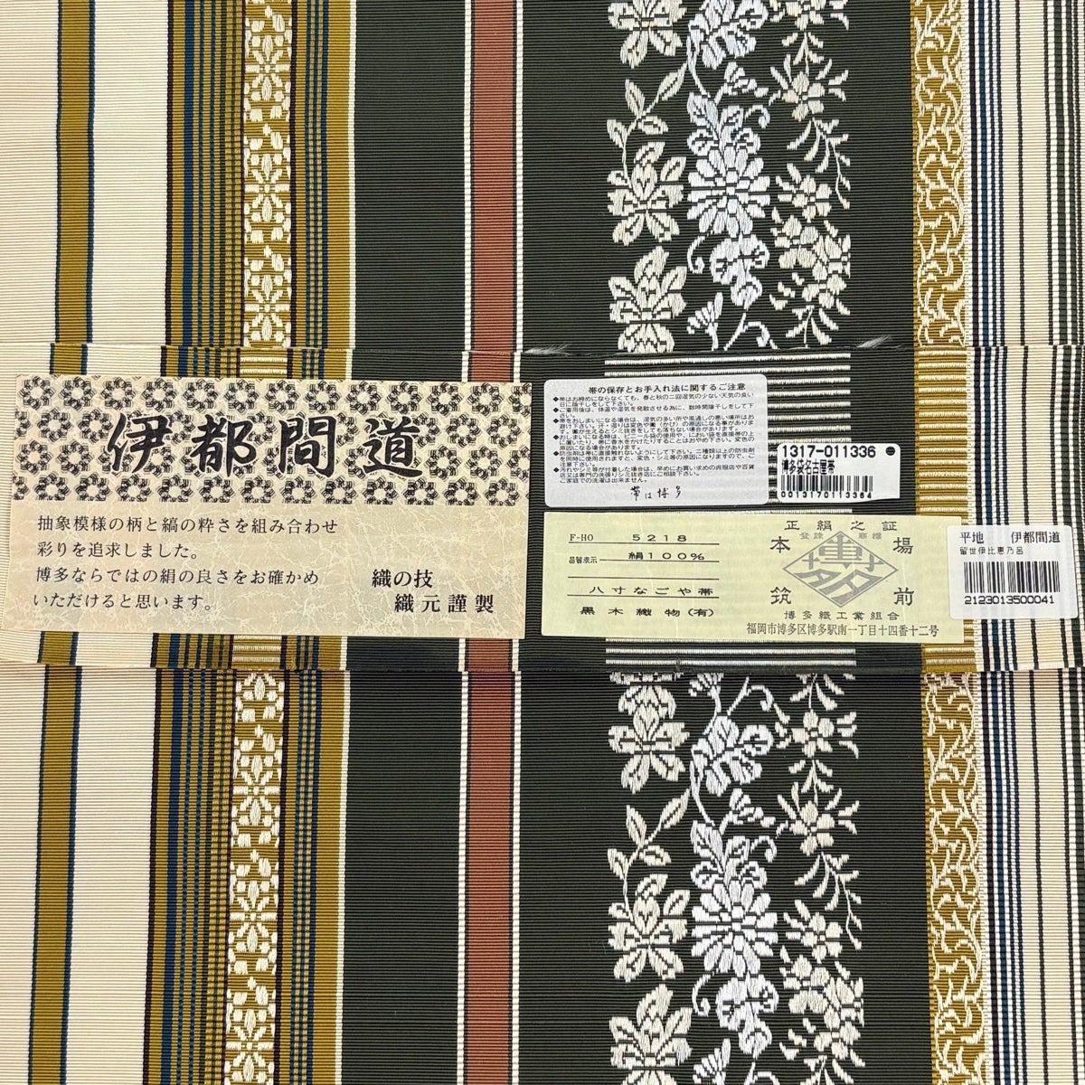 名古屋帯 逸品 証紙あり 博多織 八寸名古屋帯 松葉仕立て 草花 縞 深緑