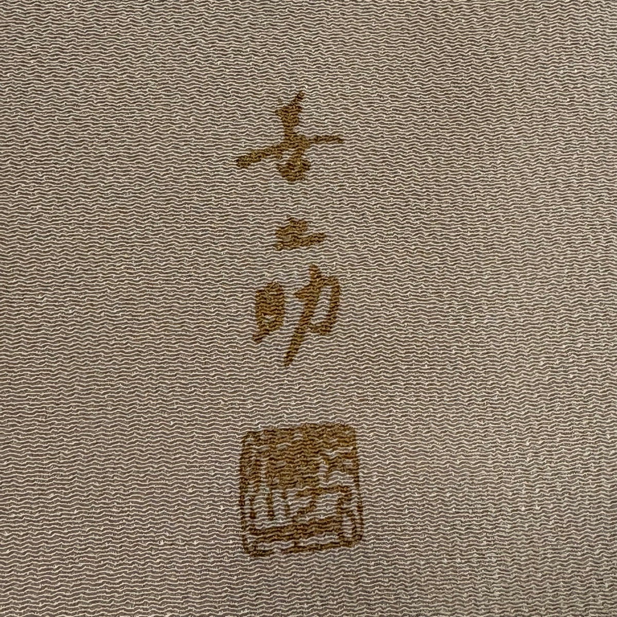 訪問着 身丈160.5cm 裄丈66.5cm M 袷 落款あり 桜 染め分け 金彩 薄茶