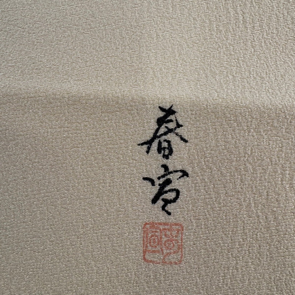 名古屋帯 名品 落款あり 山科春宣 草花 金彩 ベージュ 正絹｜中古