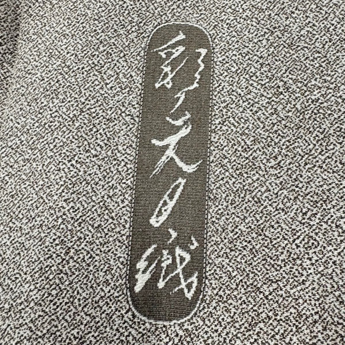 小紋 身丈154cm 裄丈65.5cm 正絹 名品 【中古】 小紋 身丈154cm 裄丈65.5cm M 袷 彩ノ天目織 霜鳥忍 落款あり 玩具 扇