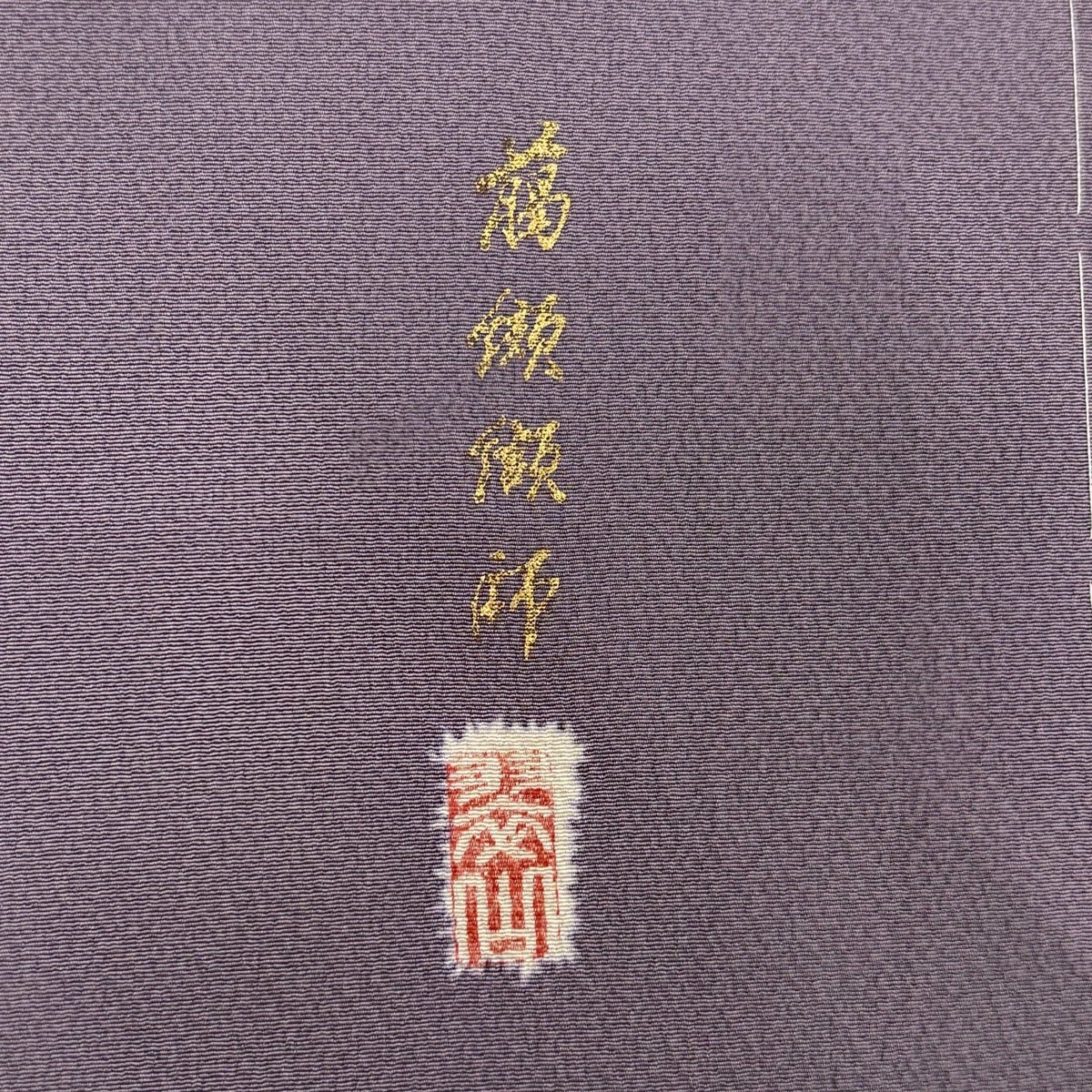 訪問着 身丈156.5cm 裄丈64cm M 袷 翠山工房 落款あり 辻ヶ花 市松