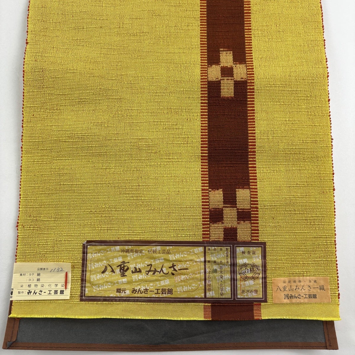 反物 逸品 帯反物 八重山みんさー 証紙有 黄色 綿｜中古・古着