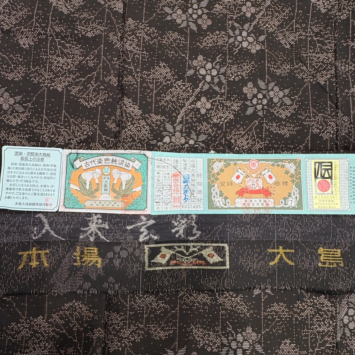 美品】 大島紬 身丈164cm 裄丈65cm M 袷 純泥染 証紙あり 枝花 樹木 焦