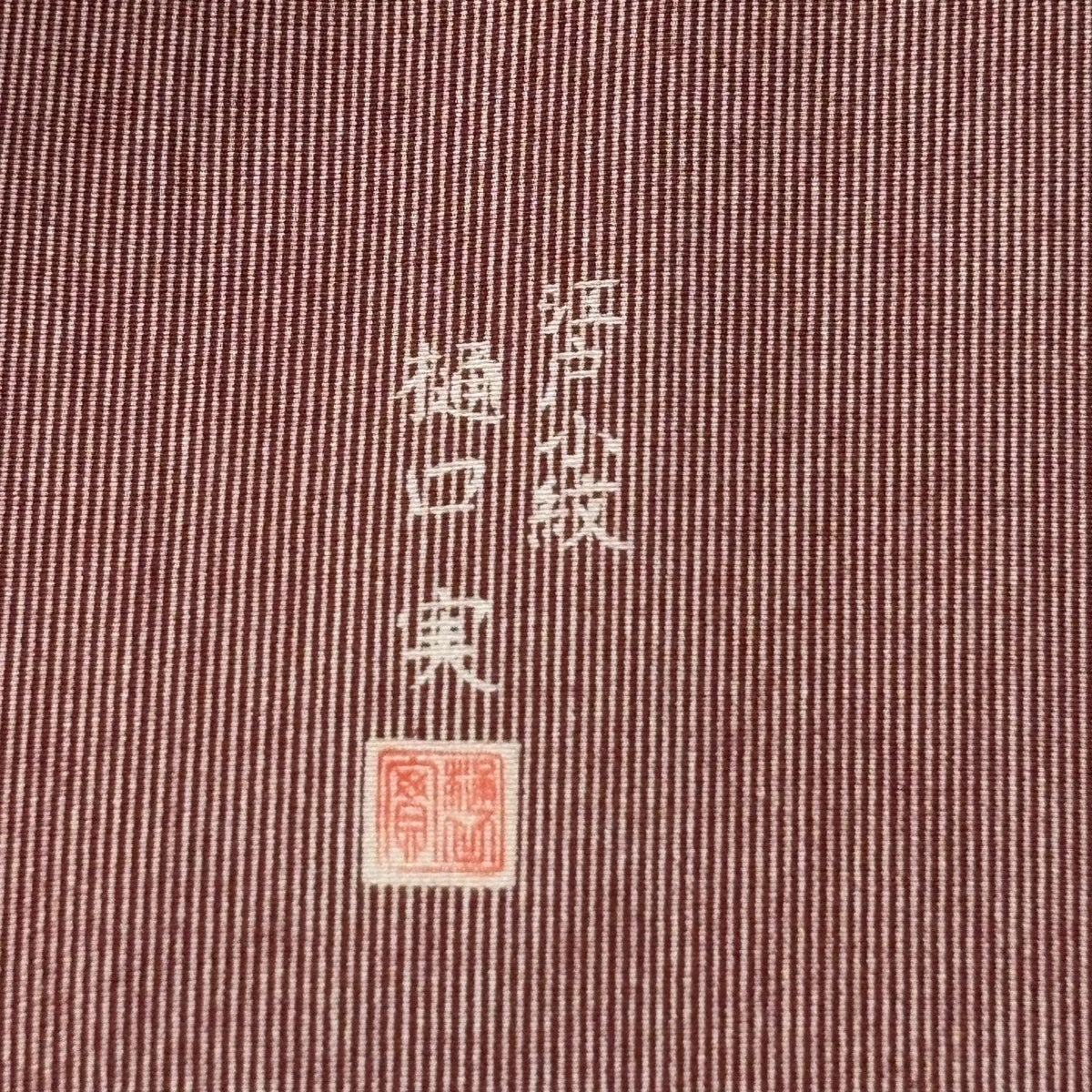江戸小紋 身丈150.5cm 裄丈63.5cm S 袷 樋口実 落款あり 万筋 小豆色