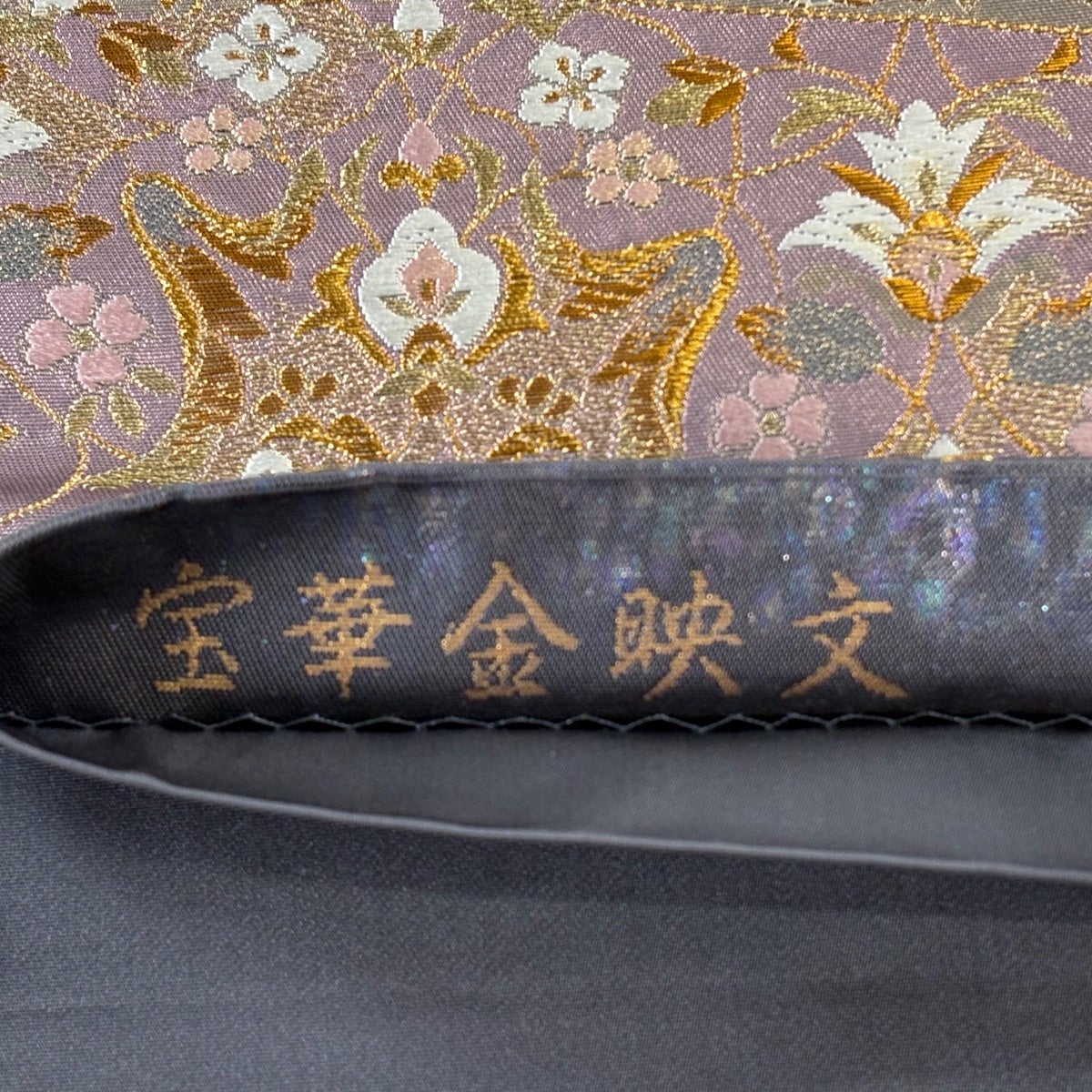 美品】 袋帯 秀品 宝華金映文 華文 花唐草 唐織 金糸 紫 六通 正絹