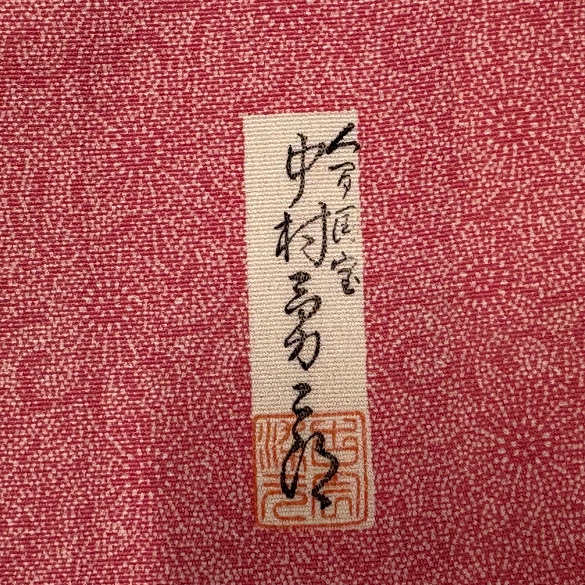 江戸小紋 身丈159.5cm 裄丈67.5cm L 袷 人間国宝 中村勇二郎 落款あり