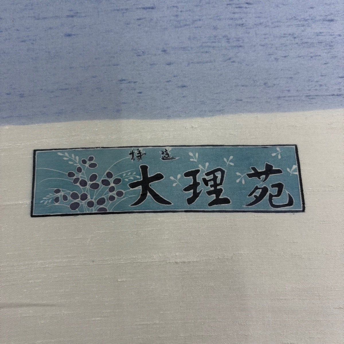 反物 名品 付下げ 紬地 大理苑 竹花器 雲文 水色 正絹｜中古・古着