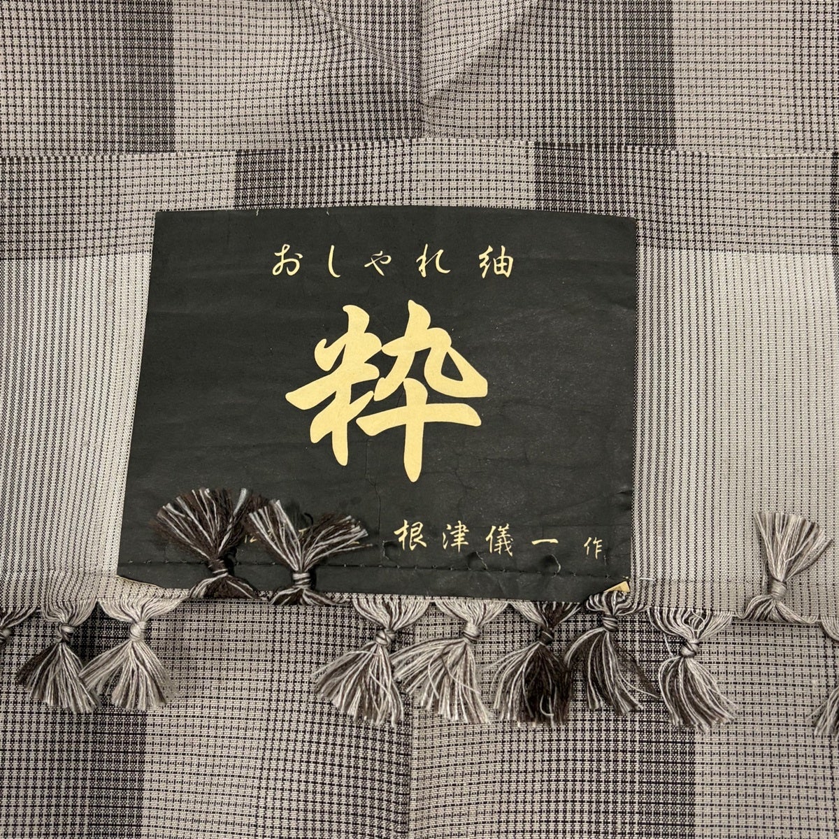 美品】 紬 身丈156.5cm 裄丈61cm S 袷 落款あり 灰茶 正絹 秀品｜中古
