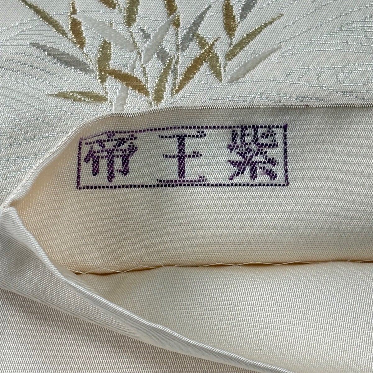 美品】 袋帯 逸品 帝王紫 落款あり 鴛鴦 松 金銀糸 箔 クリーム お太鼓