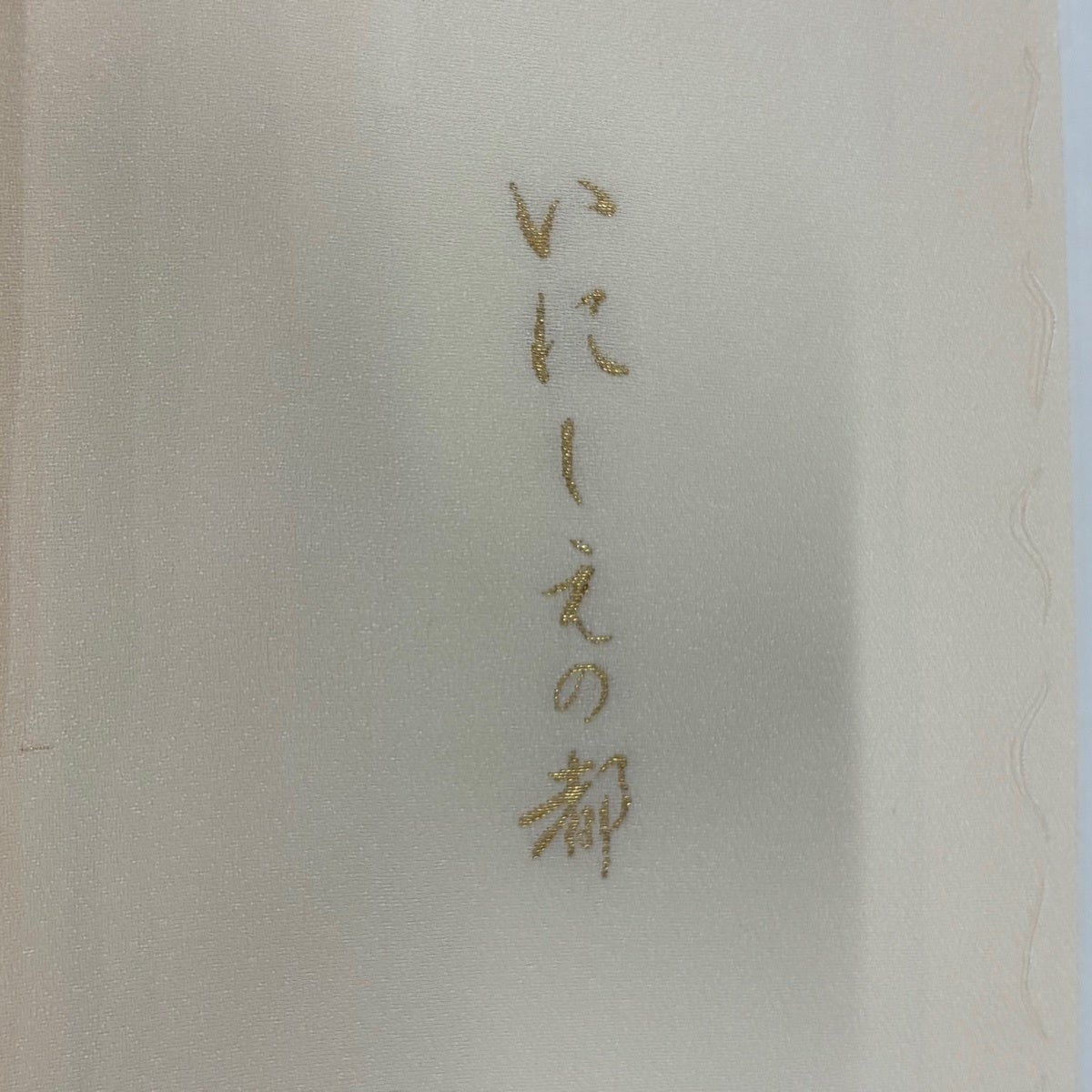 【美品】 色留袖 身丈165cm 裄丈63.5cm 正絹 秀品 【中古】 美品】 色留袖 身丈156.5cm 裄丈68.5cm L 袷 建物 松 金糸 クリーム