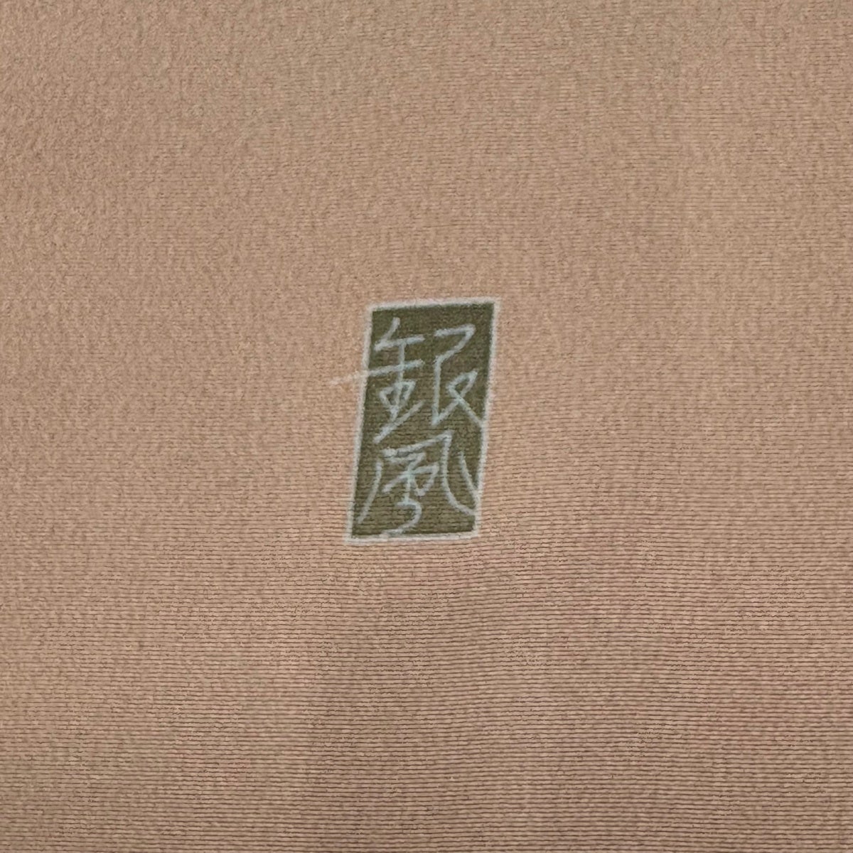 訪問着 身丈154cm 裄丈64cm 正絹 名品 【中古】 訪問着 身丈154cm 裄丈64cm M 袷 落款あり 枝花 ピンクベージュ 正絹