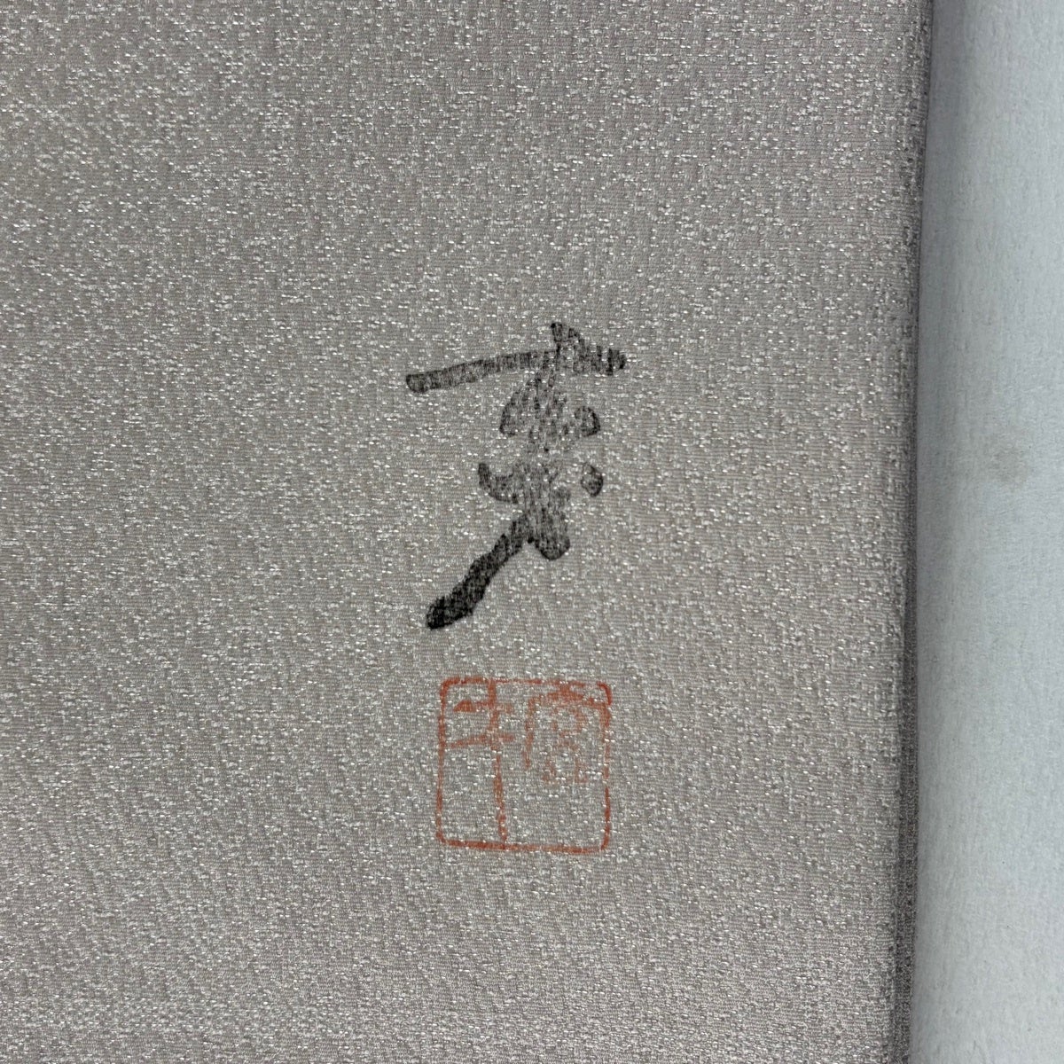 開き名古屋帯 名品 大久保玄才 落款あり 草花 幾何学模様 銀通し 薄