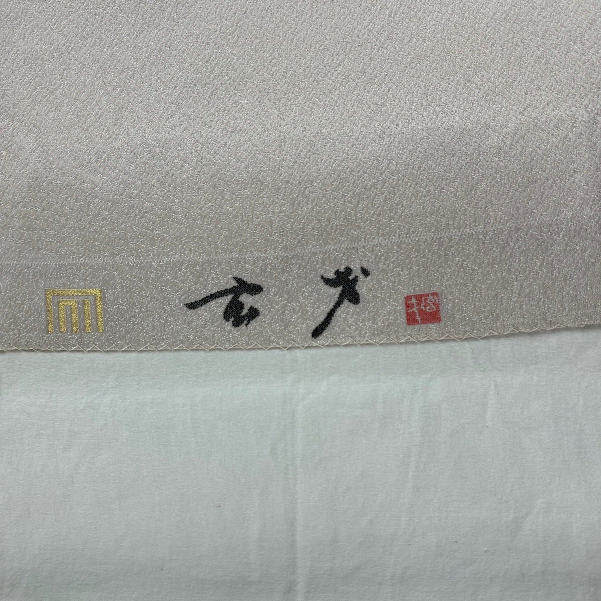 開き名古屋帯 名品 大久保玄才 落款あり 草花 幾何学模様 銀通し 薄