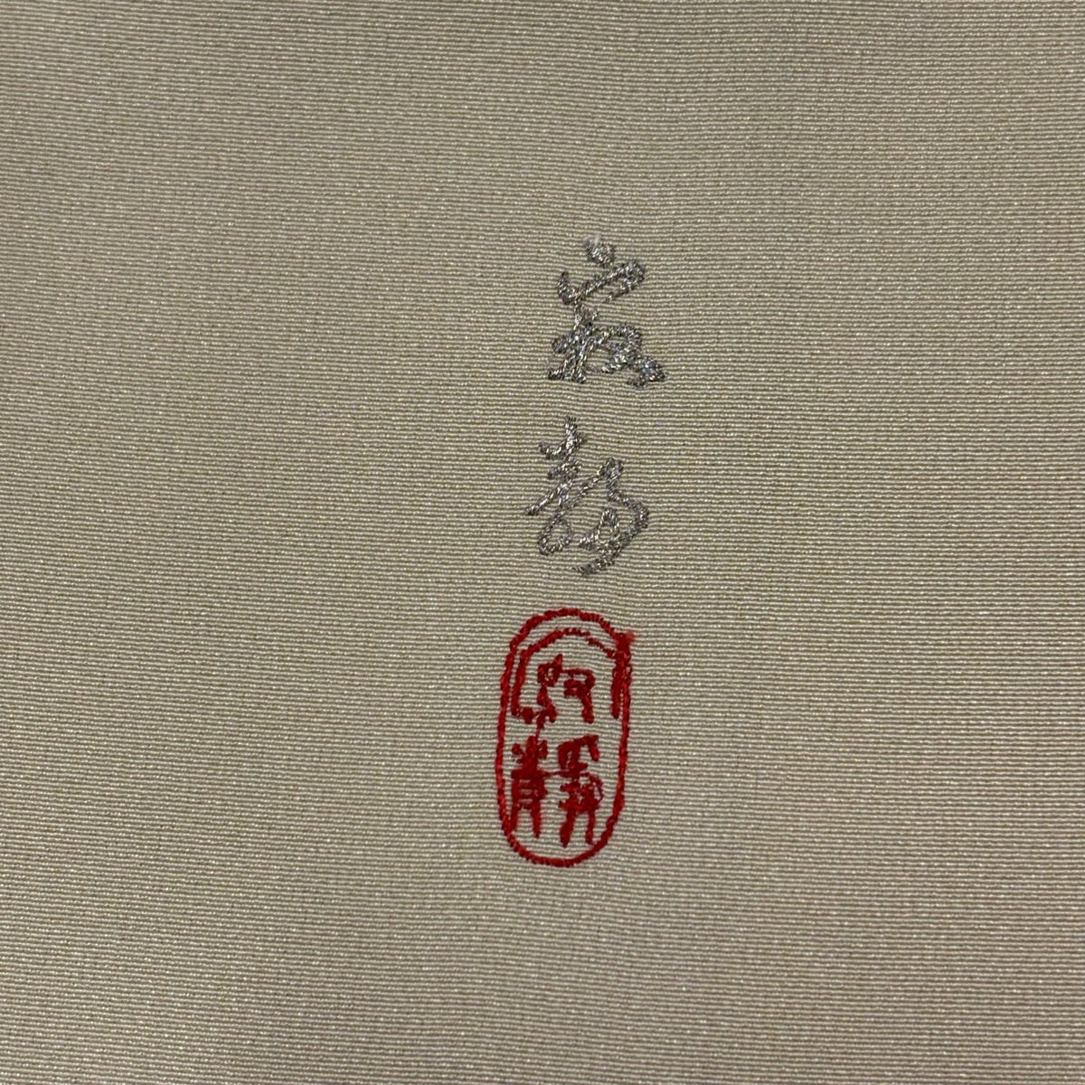 付下げ　宝尽くし　刺繍　袷　正絹　撥水　身丈164　裄67cm　3476eall きもの 和 付け下げ 付下げ 着尺 京友禅 正絹 雪輪宝尽くし文様 雪輪