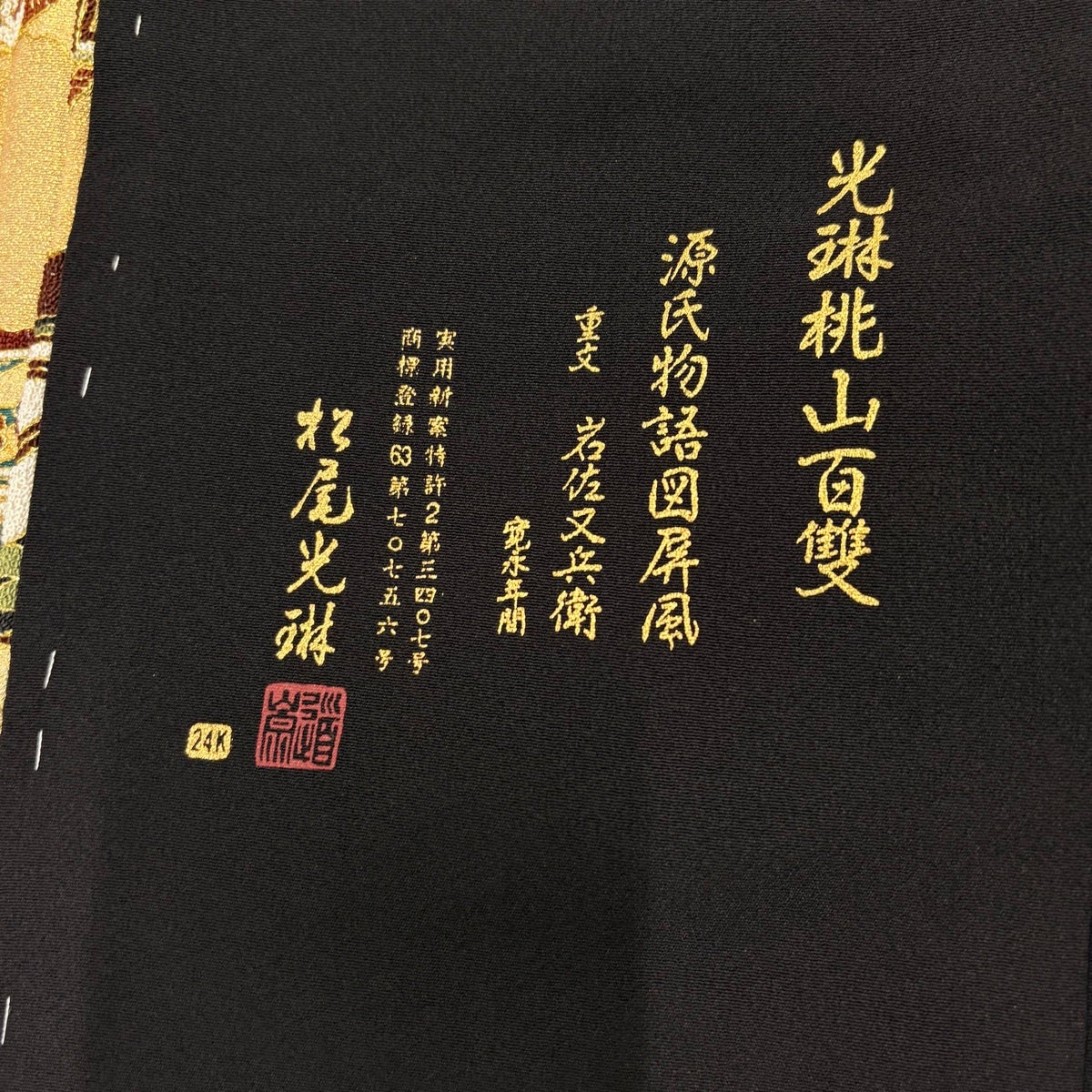 松尾光琳　黒留袖　作家もの　金彩　金駒刺繍　短冊　源氏香　壺　着物　103b d 2026年最新】Yahoo!オークション -着物 松尾光琳の中古品・新品・未