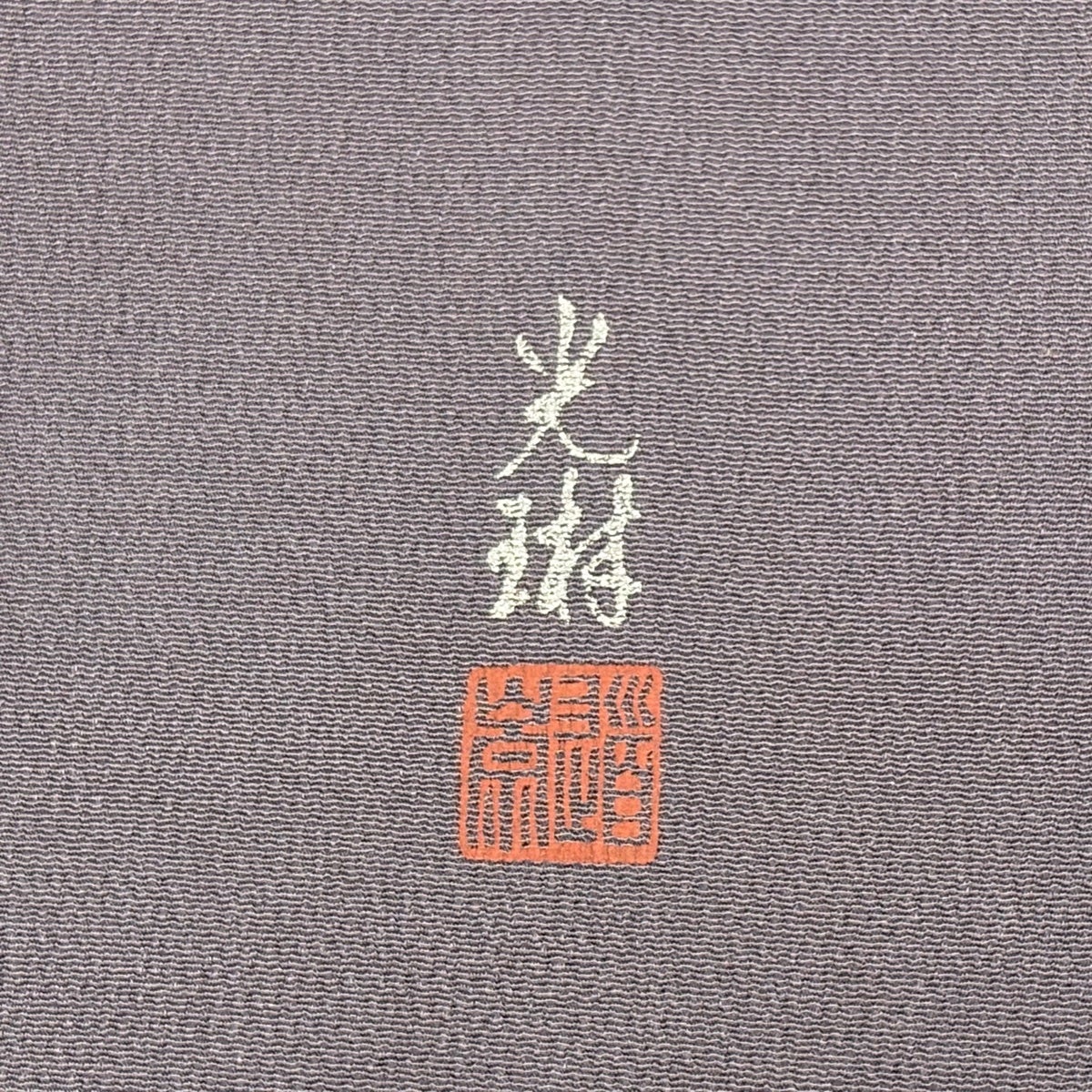 【美品】 付下げ 身丈163cm 裄丈63.5cm 正絹 名品 【中古】 付下げ 身丈163cm 裄丈63cm S 袷 葉と実 蝶 刺繍 金糸 えんじ色 正絹
