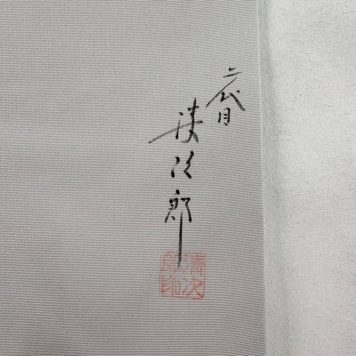 美品】 名古屋帯 秀品 二代目清次郎 落款あり 蓮 トンボ 灰色 正絹