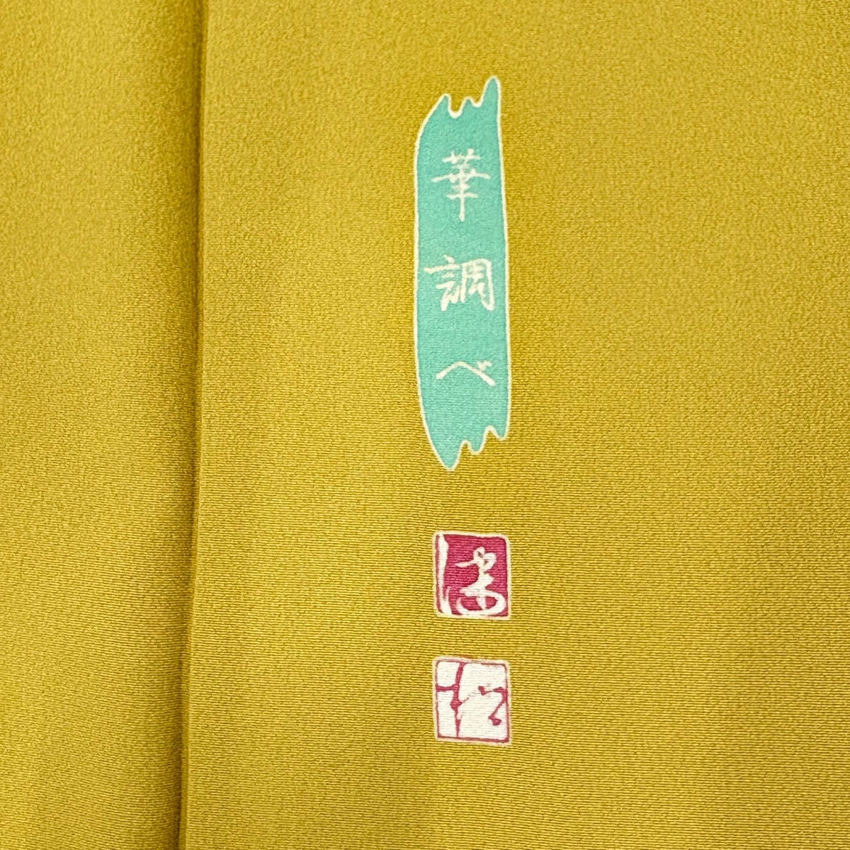 美品】 振袖 身丈163cm 裄丈66.5cm M 袷 松本健一 華調べ 落款あり 菊