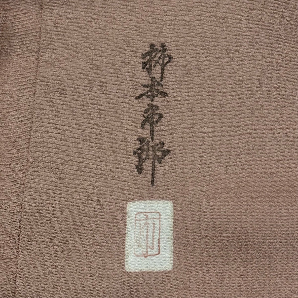 小紋 身丈158cm 裄丈62cm S 袷 柿本市郎 やまと 落款あり 菊 梅 小豆色