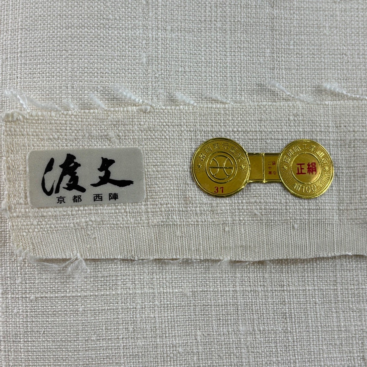 名古屋帯 秀品 渡文 証紙あり 紬地 八寸名古屋帯 松葉仕立て 無地