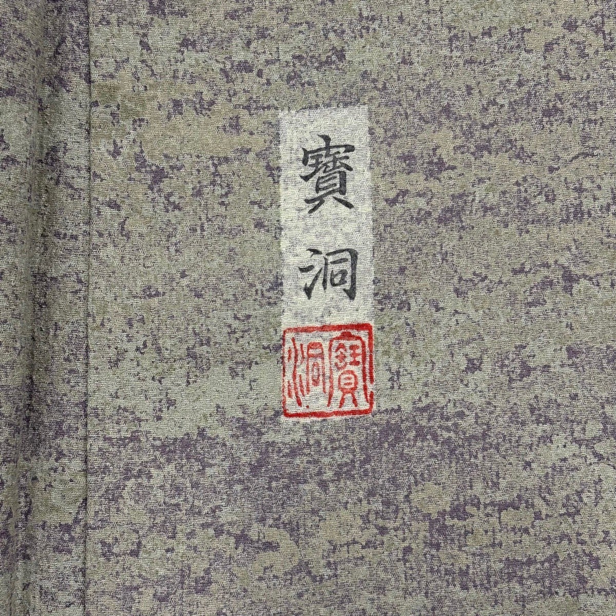 美品】 小紋 身丈151.5cm 裄丈61cm S 袷 落款あり 霞 灰紫 正絹 秀品