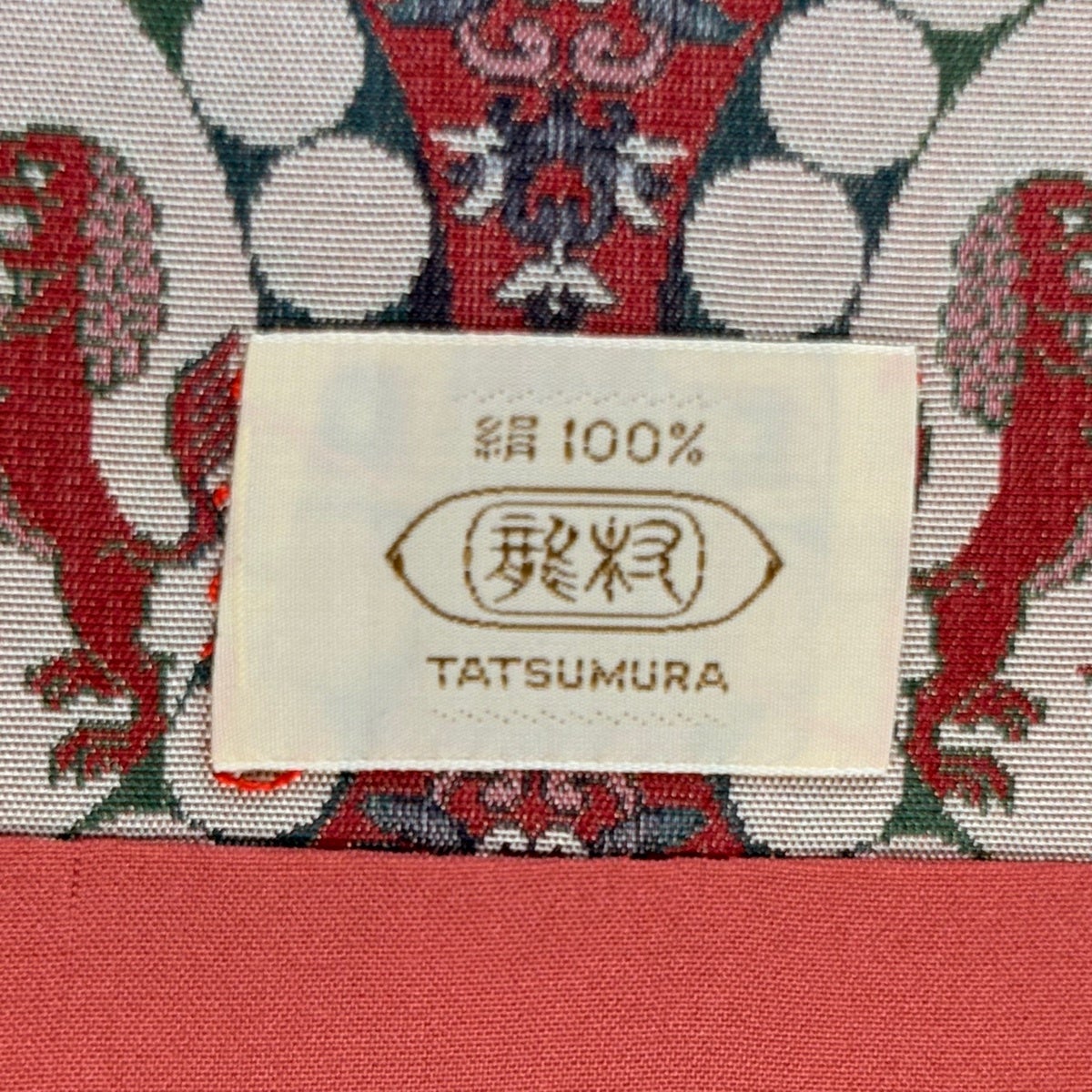 ゆりのはな　未使用品　龍村美術織物　開き名古屋帯　チャンカイの申　正絹　G202 美品】 開き名古屋帯 名品 龍村美術織物 比翼仕立て 連珠文 狩猟文 赤