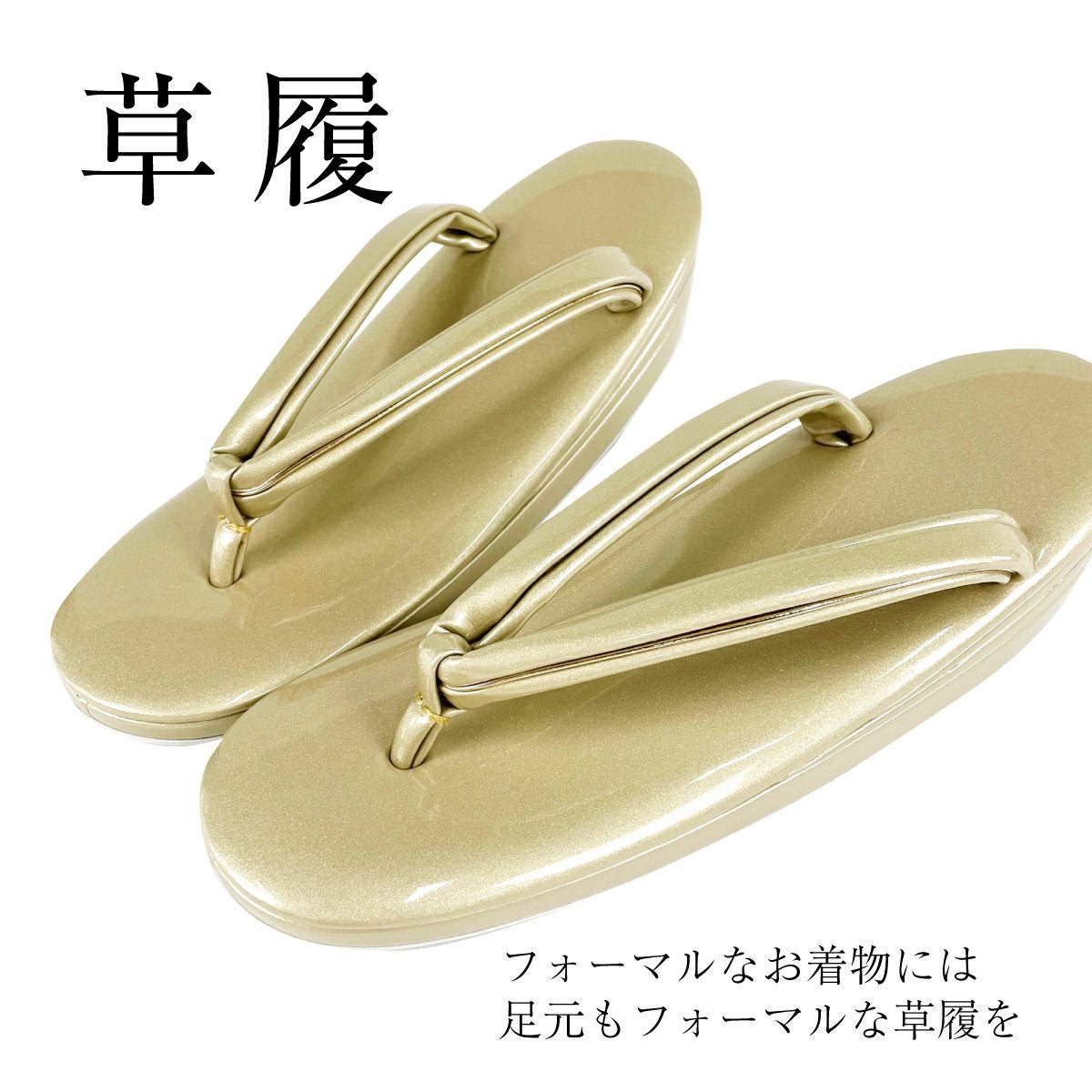 新品】 草履 金 銀 無地 Mサイズ Lサイズ 和装小物｜中古・古着