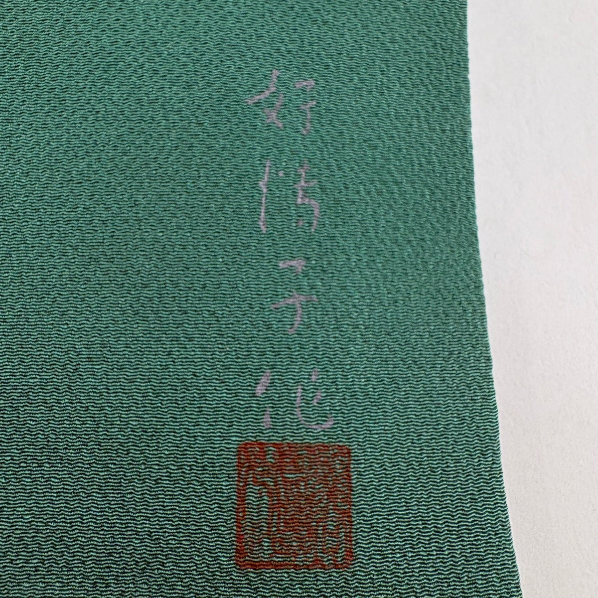名古屋帯 名品 熊谷好博子 落款あり 幾何学 縮緬 緑 正絹｜中古・古着