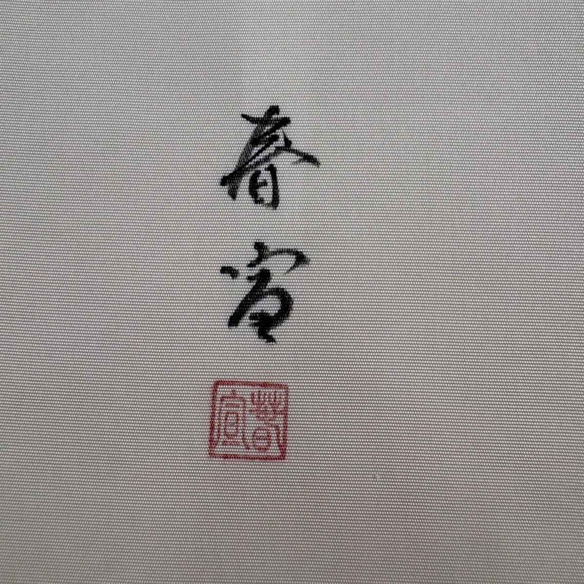 美品】 開き名古屋帯 名品 落款あり 山科春宣 柘榴 金彩 クリーム 正絹