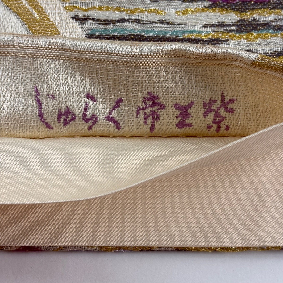 美品】 袋帯 逸品 じゅらく 落款あり 帝王紫 流水 霞 金糸 箔 ベージュ