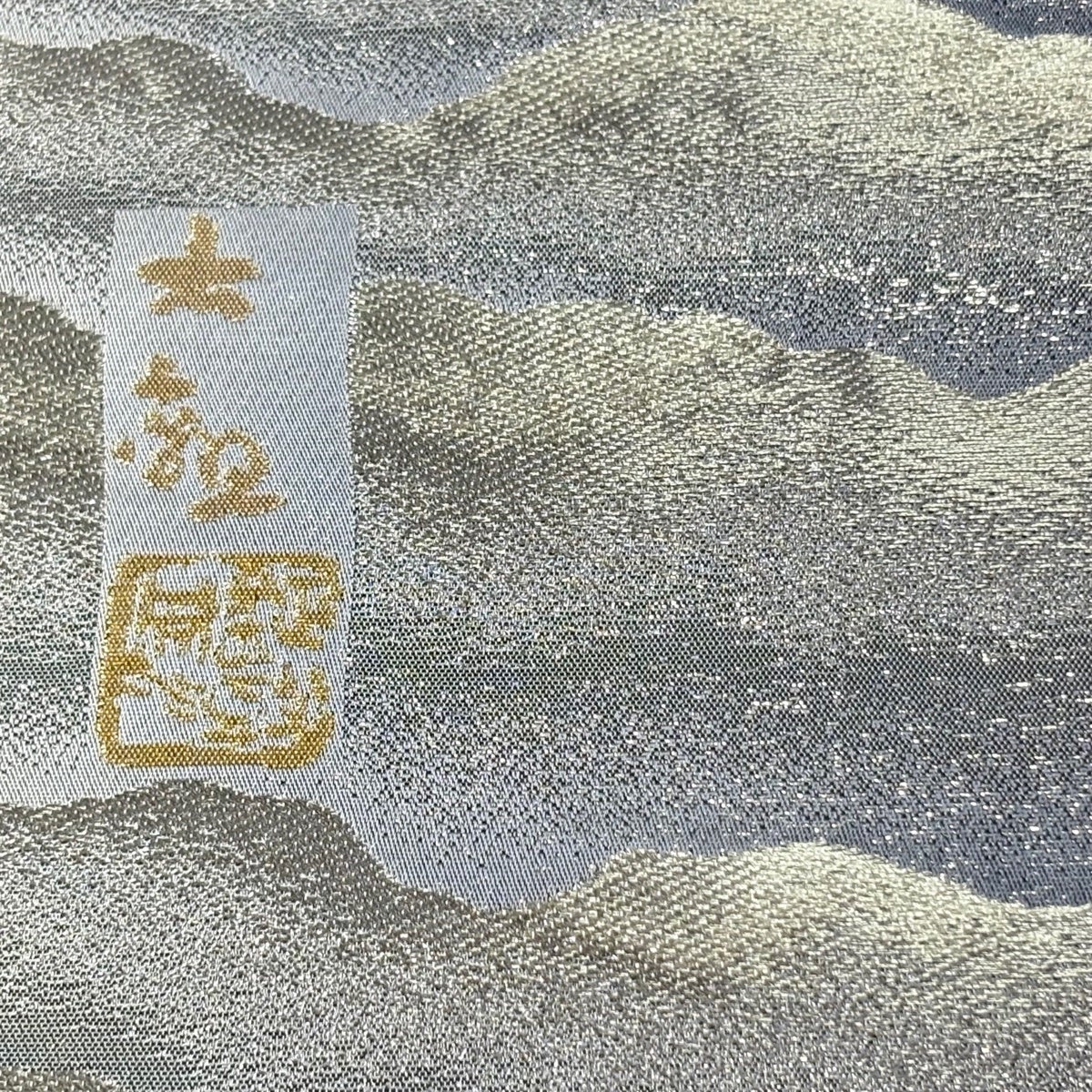 袋帯 逸品 横山大観 落款あり 朝陽霊峰 瑞雲 プラチナ箔 銀糸 灰色 六