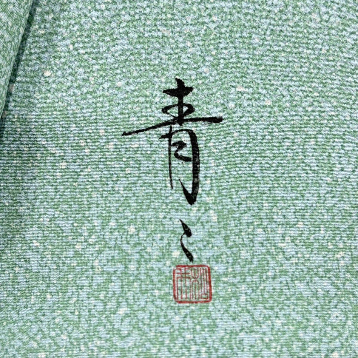 小紋 身丈163.5cm 裄丈67cm M 袷 松井青々 落款あり 幾何学 薄緑 正絹