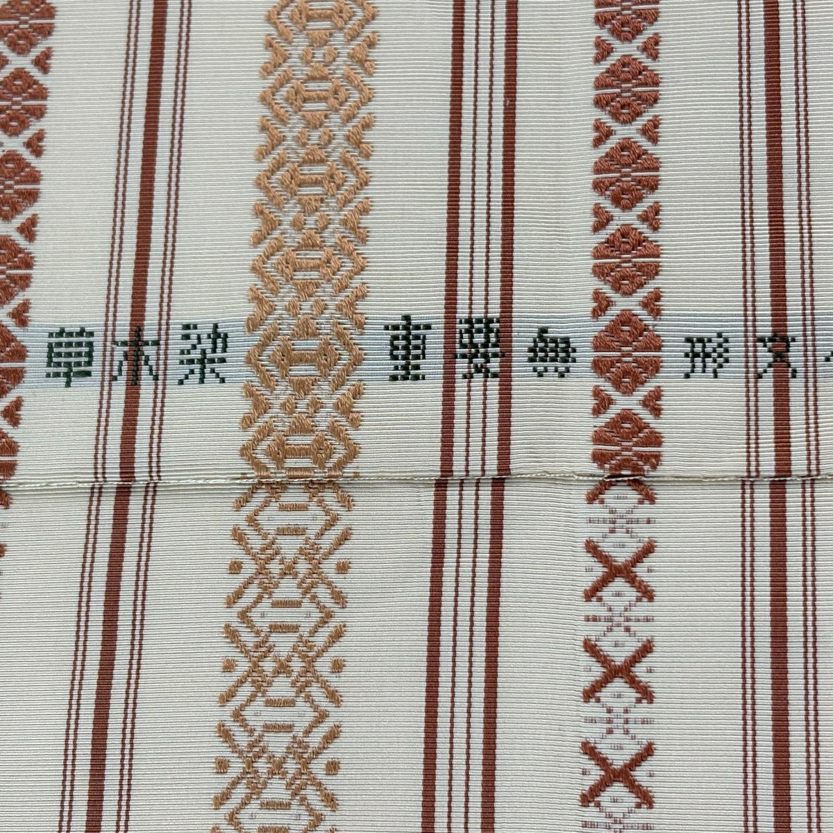名古屋帯 逸品 人間国宝 小川善三郎 八寸名古屋帯 博多織 献上柄
