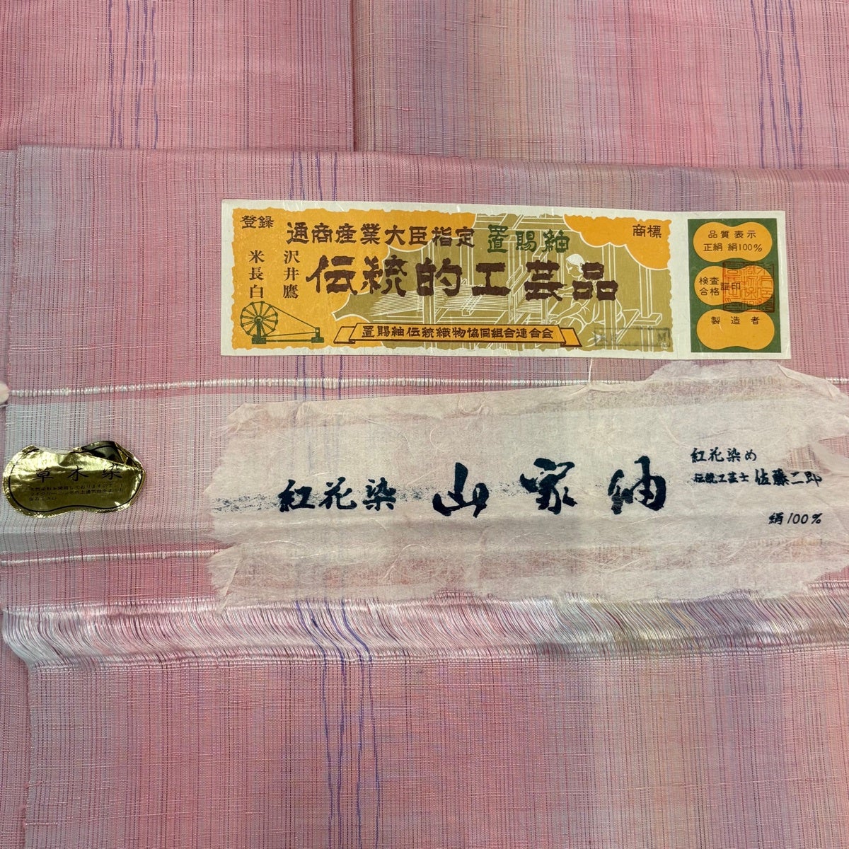 美品】 紬 身丈158.5cm 裄丈63cm S 袷 置賜紬 紅花染 バチ衿 証紙あり