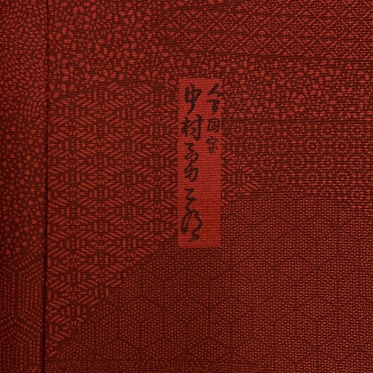 美品】 江戸小紋 身丈162cm 裄丈64cm M 袷 人間国宝 中村勇二郎 落款