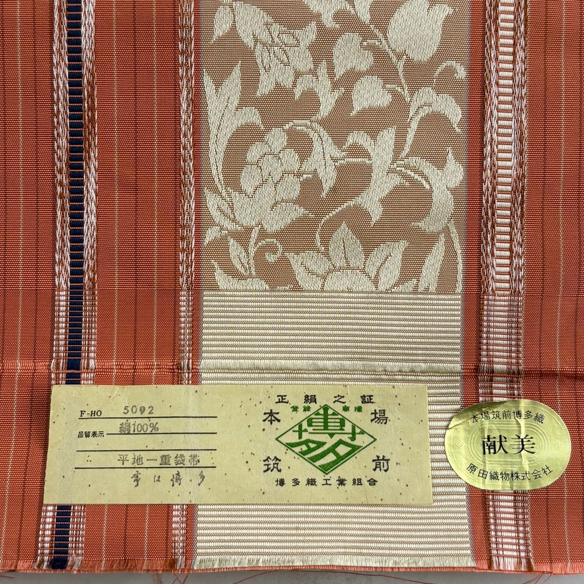 美品】 袋名古屋帯 名品 証紙あり 本場筑前博多織 縞 花唐草 オレンジ