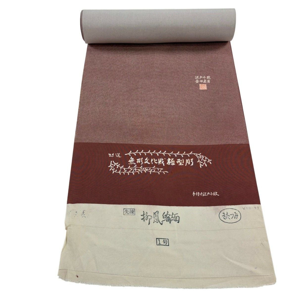 反物 秀品 江戸小紋 落款 安田貞男 角通し 小豆色 正絹｜中古・古着
