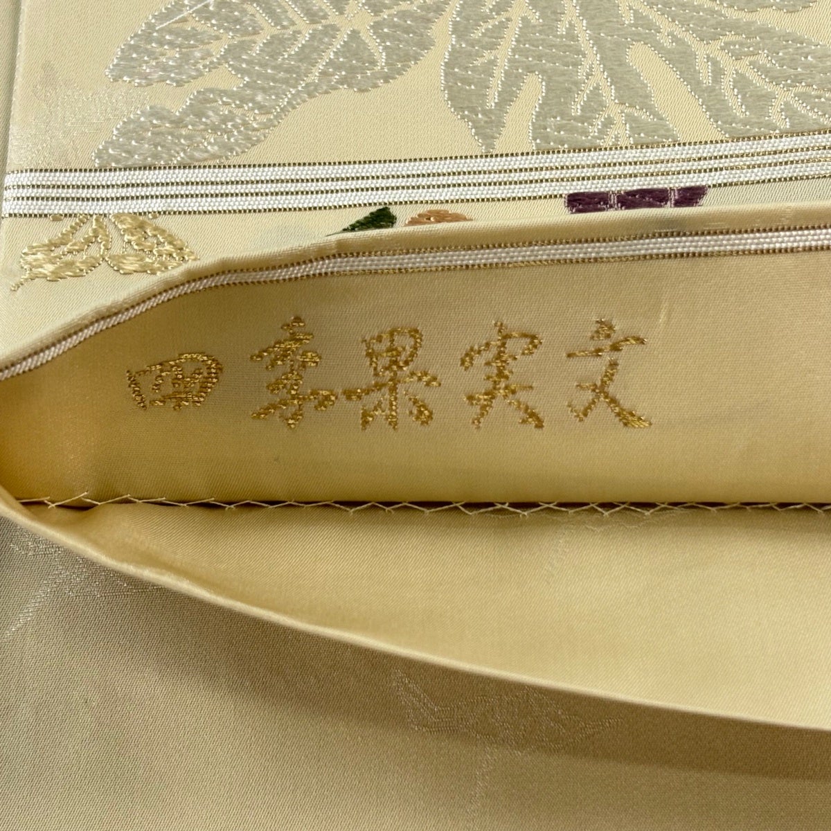 袋帯 逸品 山口美術織物 落款あり 四季果実文 蝶 刺繍 薄黄土色 お太鼓