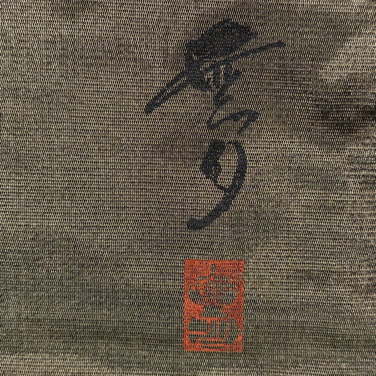 美品】 袋帯 名品 無月 落款あり 幾何学模様 金通し 黒 全通 正絹