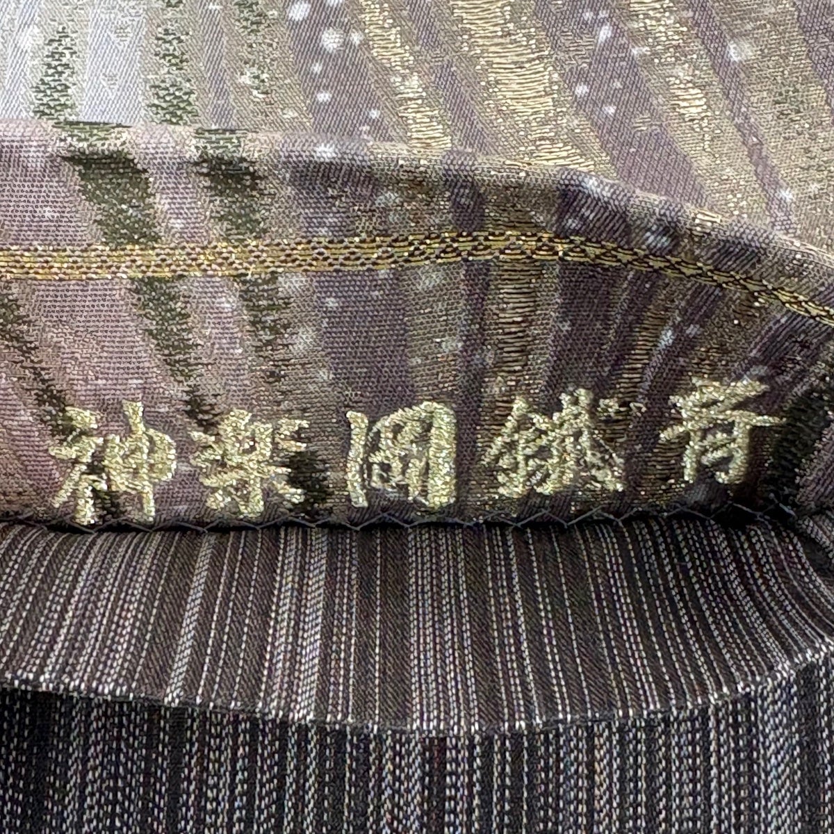 袋帯 秀品 落款あり 神楽岡鐵斎 泥染 よろけ縞 幾何学 金糸 箔 茶紫 六