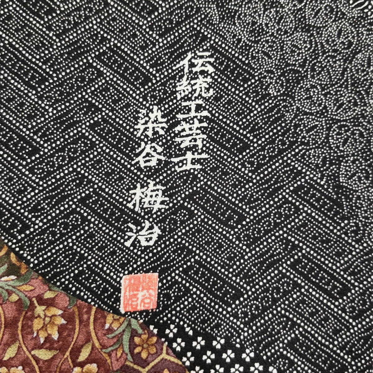 も*も様 ■E5848■美品■正絹■染谷梅治　落款　黒　江戸小紋　訪問着■丈16 美品】 小紋 身丈152.5cm 裄丈65cm M 袷 染谷梅治 落款あり 花唐草