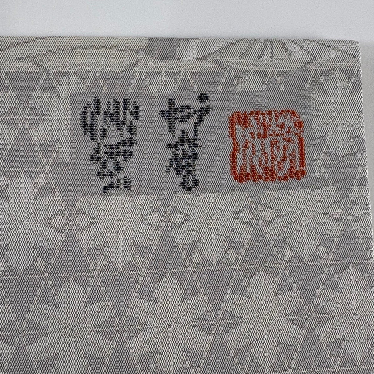 美品】 名古屋帯 名品 落款あり 菊 若松 灰色 正絹｜中古・古着
