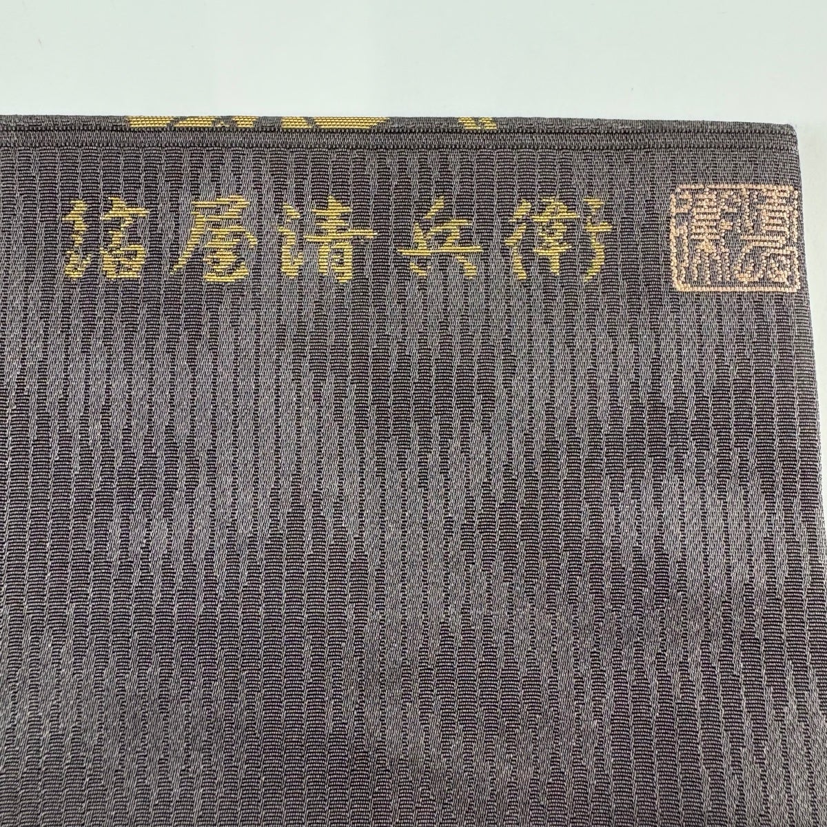 美品】 名古屋帯 名品 箔屋清兵衛 落款あり 西陣織 吉祥文様 箔 灰紫