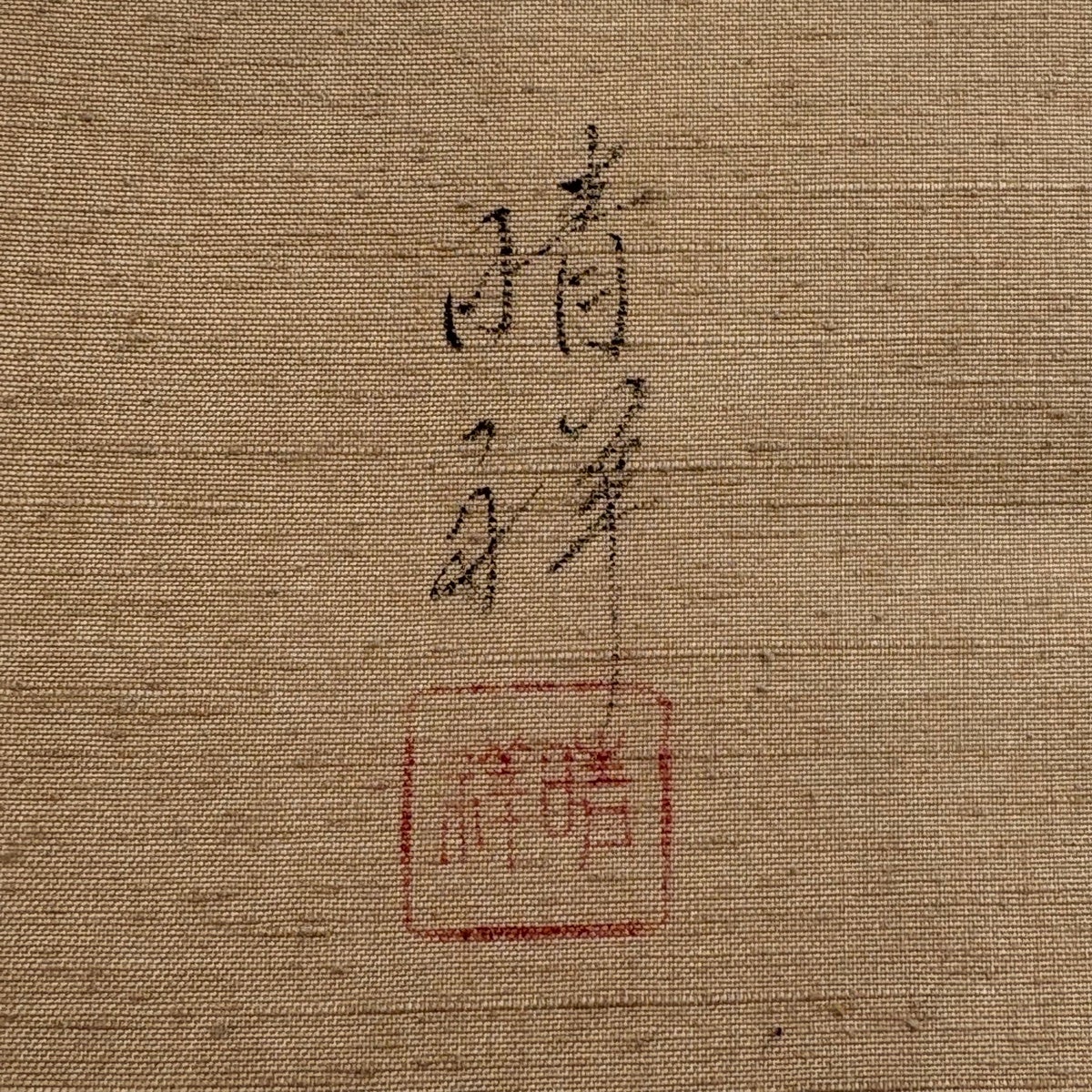 美品】 開き名古屋帯 秀品 落款あり 紬地 人物 金彩 薄茶色 正絹｜中古